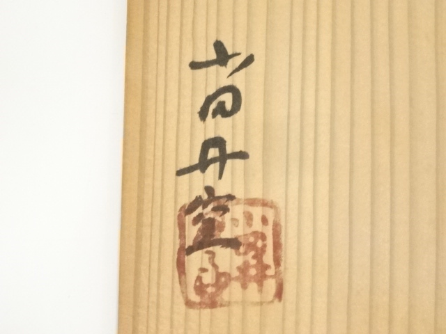 道具 ] - 道具 小田井窯造 志野釉茶碗（共箱） | ネットショップ圭